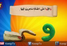 حرف و أية - حرف و -واظبوا على الصلاة ساهرين فيها - قناة كوجى القبطية الأرثوذكسية