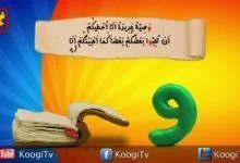 حرف و أية - حرف و -وصية جديدة انا اعطيكم - قناة كوجى القبطية الأرثوذكسية