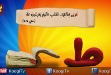 حرف و أية - حرف ط - طوبى لانقياء القلب - قناة كوجى القبطية الأرثوذكسية