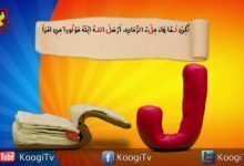 حرف و أية - حرف ل - لكن لما جاء ملء الزمان - قناة كوجى القبطية الأرثوذكسية