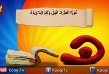 حرف و أية - حرف ه - هوذا العذراء تحبل و تلد ابنا - قناة كوجى القبطية الأرثوذكسية