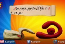 حرف و أية - حرف ه - ها انا معكم كل الايام - قناة كوجى القبطية الأرثوذكسية للاطفال