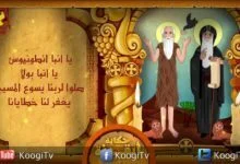 حكاية أيقونة -الأنبا بولا و الأنبا أنطونيوس- قناة كوجى القبطية الأرثوذكسية
