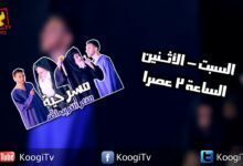 برومو مسرحية للفكر الغريب أصد - كنيسة العدرا درياس - قناة كوجى القبطية الأرثوذكسية للأطفال