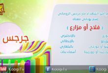 إسم ومعنى الحلقة الثانية - جرجس - قناة كوجى القبطية الارثوذكسية للاطفال
