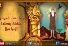 حكاية أيقونة - القديس الأنبا بولا - قناة كوجى القبطية الأرثوذكسية