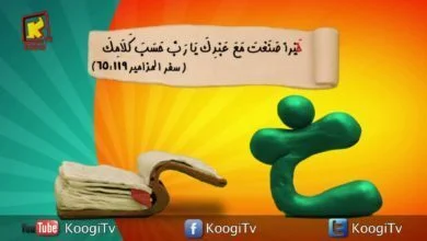 حرف واية - حرف خ - قناة كوجي القبطية الارثوذكسية للاطفال