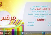 إسم ومعنى- الحلقة الثالثة - مرقس - قناة كوجى القبطية الارثوذكسية للاطفال