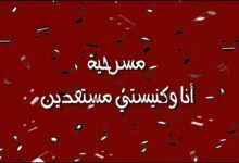 مسرحية انا و كنيستي مستعدين - بانوراما الطفولة - قناة كوجى القبطية الأرثوذكسية للأطفال