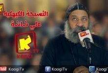 برومو تسبحة كيهك - الأنبا رافائيل - قناة كوجي القبطية الارثوذكسية للاطفال