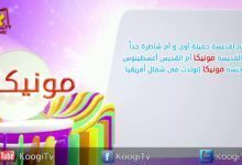 إسم ومعنى - الحلقة العاشرة - مونيكا - قناة كوجى القبطية الارثوذكسية للاطفال