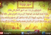 الشهور القبطية - شهر بؤونة - الجزء الثانى - قناة كوجي القبطية الارثوذكسية للاطفال