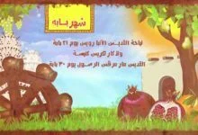 الشهور القبطية - شهر بابة - الجزء الثالث - قناة كوجي القبطية الارثوذكسية للاطفال