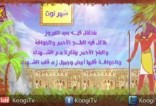الشهور القبطية - شهر توت -الجزء الثالث - قناة كوجى القبطية الأرثوذكسية للأطفال