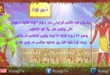 الشهور القبطية - شهر توت -الجزء الرابع - قناة كوجى القبطية الأرثوذكسية للأطفال