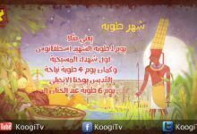 الشهور القبطية - شهر طوبة "الجزء الثالث"- قناة كوجي القبطية الارثوذكسية للاطفال