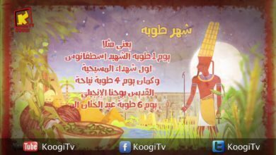 الشهور القبطية - شهر طوبة "الجزء الثالث"- قناة كوجي القبطية الارثوذكسية للاطفال