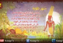 الشهور القبطية - شهر طوبة - الجزء الرابع - قناة كوچى القبطية الأرثوذكسية للأطفال