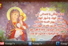 الشهور القبطية - شهر كيهك (1) - الشهر الرابع - قناة كوجى القبطية الأرثوذكسية للأطفال