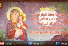 الشهور القبطية - شهر كيهك 2 - الشهر الرابع - قناة كوجي القبطية الارثوذكسية للاطفال