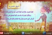 الشهور القبطية - شهر مسرى - الجزء الأول - قناة كوجي القبطية الارثوذكسية للاطفال