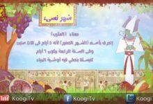الشهور القبطية - شهر نسئ - الشهر الاخير - قناة كوجى القبطية الأرثوذكسية للأطفال