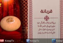 القربانة - جوة كنيستي - قناة كوجى القبطية الأرثوذكسية للأطفال