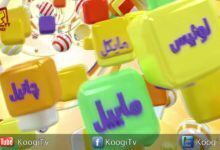 انتظرونا قريبا فى أسم ومعنى - قناة كوجى القبطية الارثوذكسية للاطفال