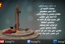 تأمل و صلاة أطفال - الجمعة العظيمة - قناة كوجى القبطية الأرثوذكسية للأطفال
