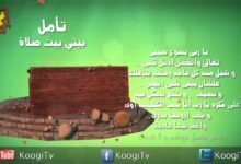 تأمل و صلاة أطفال - طرد الباعة من الهيكل - اثنين البصخه - قناة كوجى القبطية الأرثوذكسية للأطفال