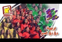 ترنيمة دق دق كسر - كورال قلب داود للأطفال - قناة كوجى القبطية الأرثوذكسية للأطفال.