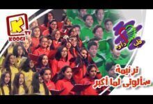 ترنيمة سألونى لما أكبر - كورال قلب داود للأطفال - قناة كوجى القبطية الأرثوذكسية للأطفال
