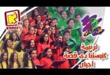 ترنيمة كنيسة اجيال - كورال قلب داود - قناة كوجى القبطية الارثوذكسية للاطفال
