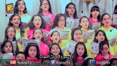 ترنيمة معنى العيد - كورال مارمرقس - قناة كوجي القبطية الارثوذكسية للاطفال