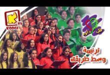 ترنيمة وسط طريقك - كورال قلب داود للأطفال - قناة كوجى القبطية الأرثوذكسية للأطفال