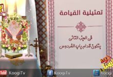 جوه كنيستى - 12 - تمثيلية القيامه - قناة كوجى القبطية الأرثوذكسية للأطفال