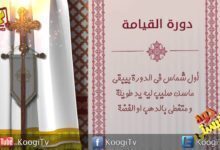 جوه كنيستى - 13 - دورة القيامه - قناة كوجى القبطية الأرثوذكسية للأطفال