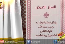 جوه كنيستى - 14 -الستر الأبيض - قناة كوجى القبطية الأرثوذكسية للأطفال