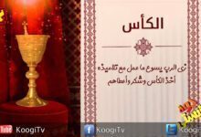 جوه كنيستى -2 - الكاس- قناة كوجى القبطية الأرثوذكسية للأطفال