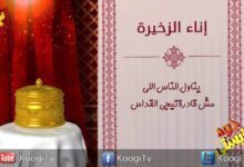 جوه كنيستى - 21 - إناء الذخيرة - قناة كوجى القبطية الأرثوذكسية للأطفال