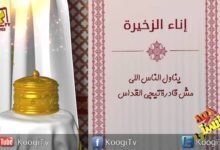 جوه كنيستى -22 - إناء الذخيرة - قناة كوجى القبطية الأرثوذكسية للأطفال