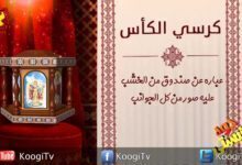 جوه كنيستى - 3 - كرسى الكاس- قناة كوجى القبطية الأرثوذكسية للأطفال