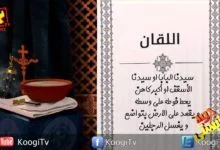 جوه كنيستى - 9 - اللقان - قناة كوجى القبطية الأرثوذكسية للأطفال