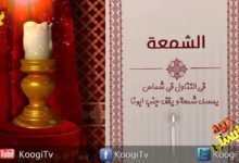 جوه كنيستى - الشمعة - قناة كوجى القبطية الأرثوذكسية للأطفال