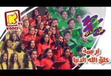 خلق الله الدنيا - كورال قلب داود 2017 - قناة كوچى القبطية الأرثوذكسية للأطفال