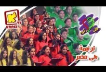 هى مصر - كورال قلب داود 2017 - قناة كوچى القبطية الأرثوذكسية للأطفال
