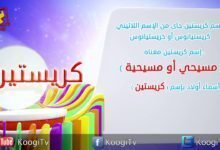 إسم ومعنى الحلقة 15 - كرستين - قناة كوجى القبطية الارثوذكسية للاطفال