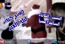 استنونا السبت والثلاثاء الساعه 2 ظهرا فى مسرحية ليلة العيد - العدرا الزيتون فقط على قناةكوجى