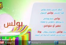 إسم ومعنى الحلقة 24 - بولس - قناة كوجى القبطية الارثوذكسية للاطفال