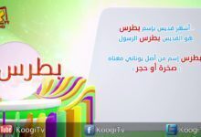 إسم ومعنى الحلقة 27 - بطرس - قناة كوجى القبطية الارثوذكسية للاطفال